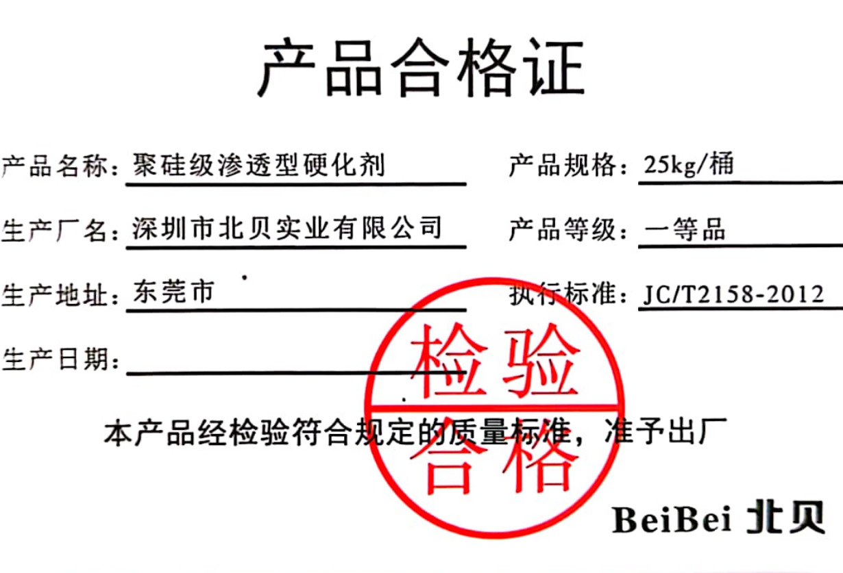 北(běi)貝聚矽級固化(huà)劑合格
